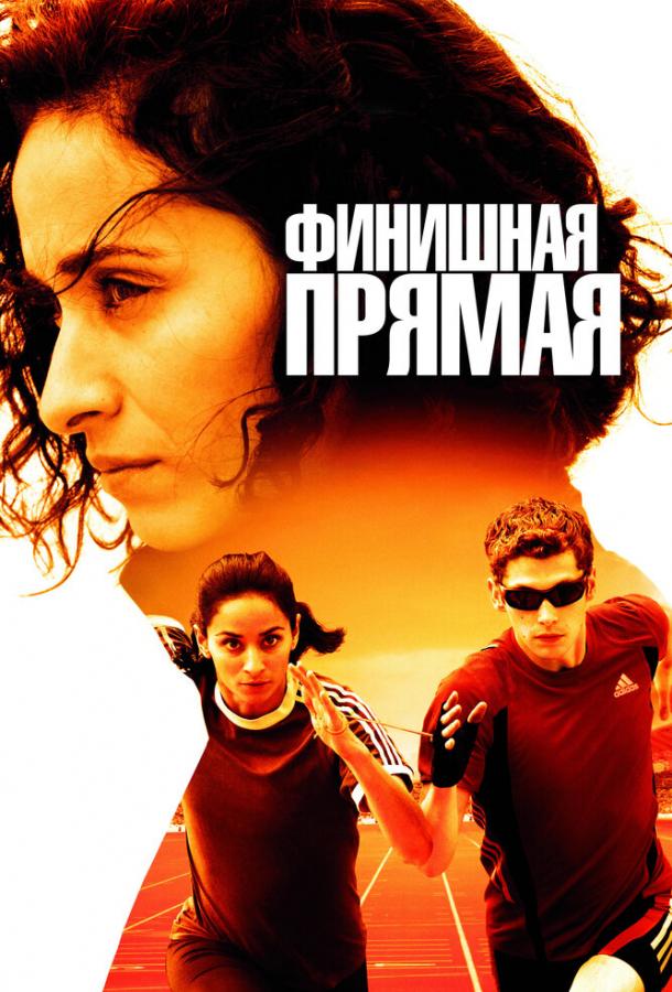 Финишная прямая 2011 Смотреть Онлайн Бесплатно в Хорошем Качестве